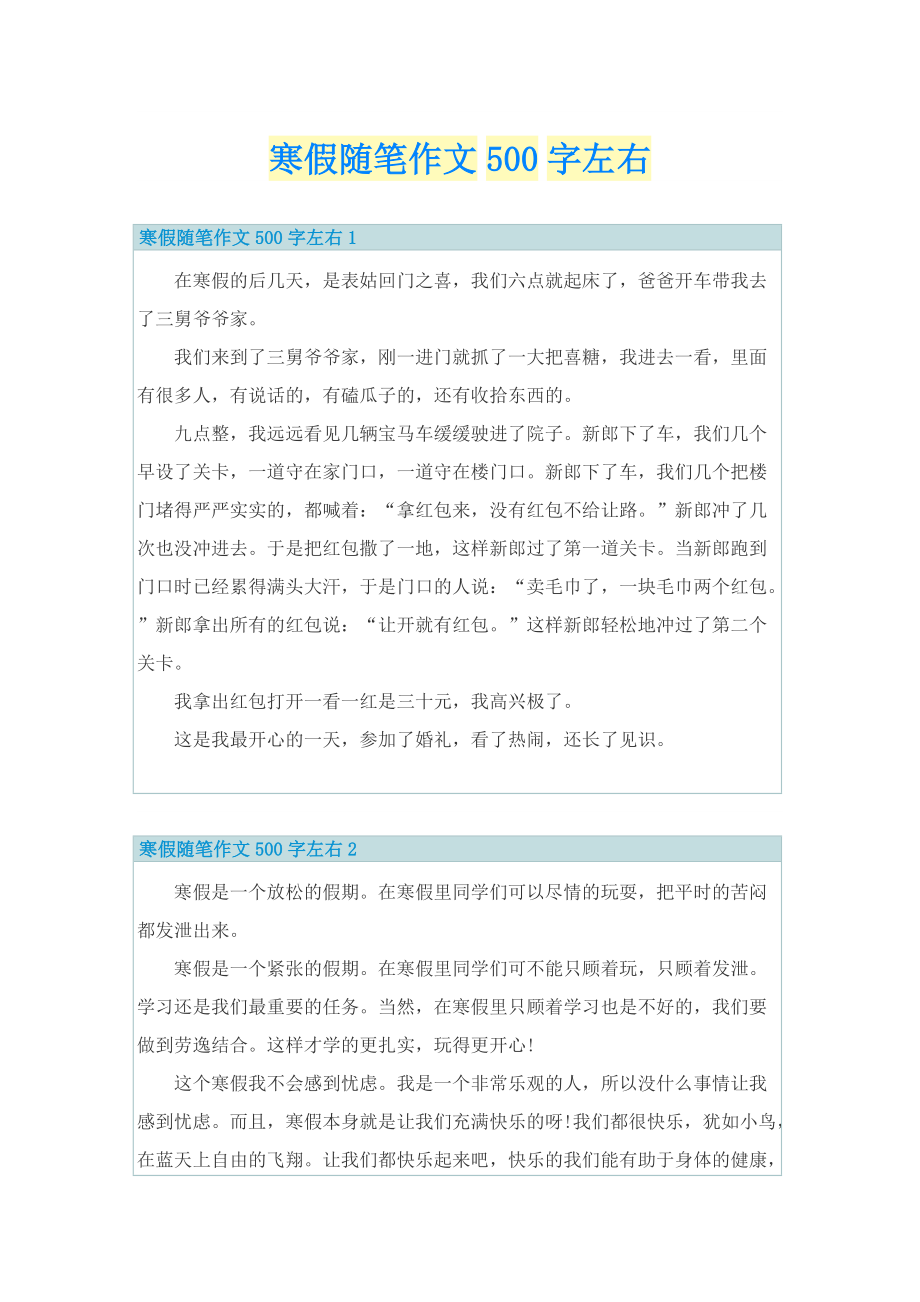 寒假随笔作文500字左右.doc_第1页