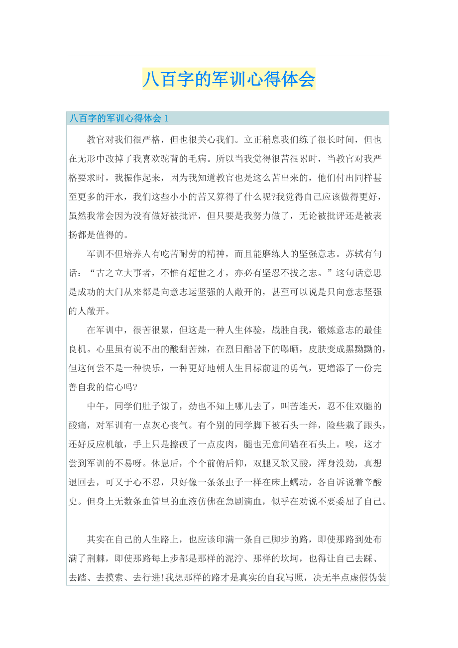 八百字的军训心得体会.doc_第1页