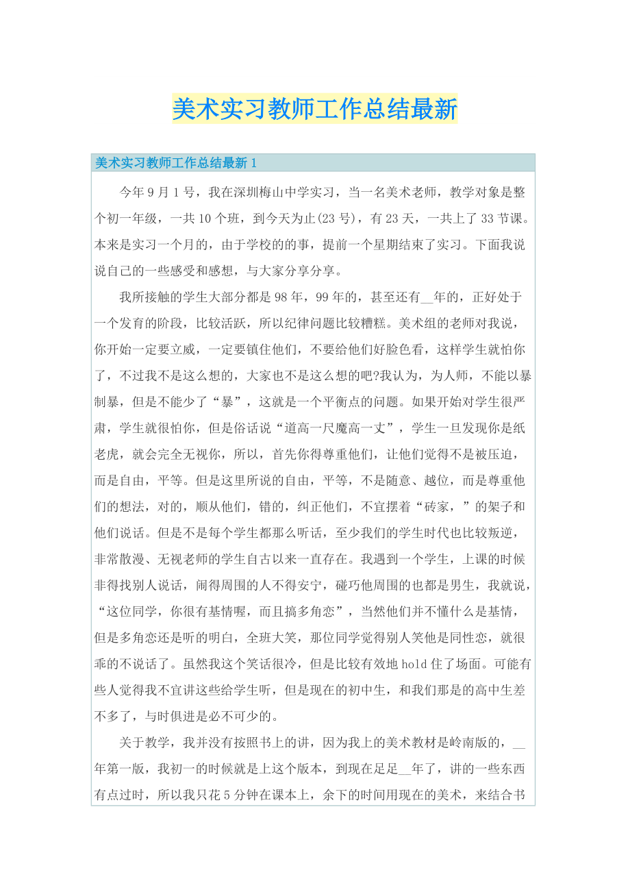 美术实习教师工作总结最新.doc_第1页