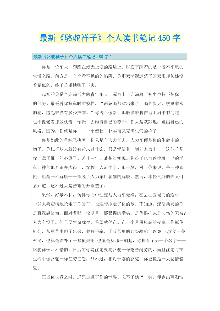 最新《骆驼祥子》个人读书笔记450字.doc_第1页