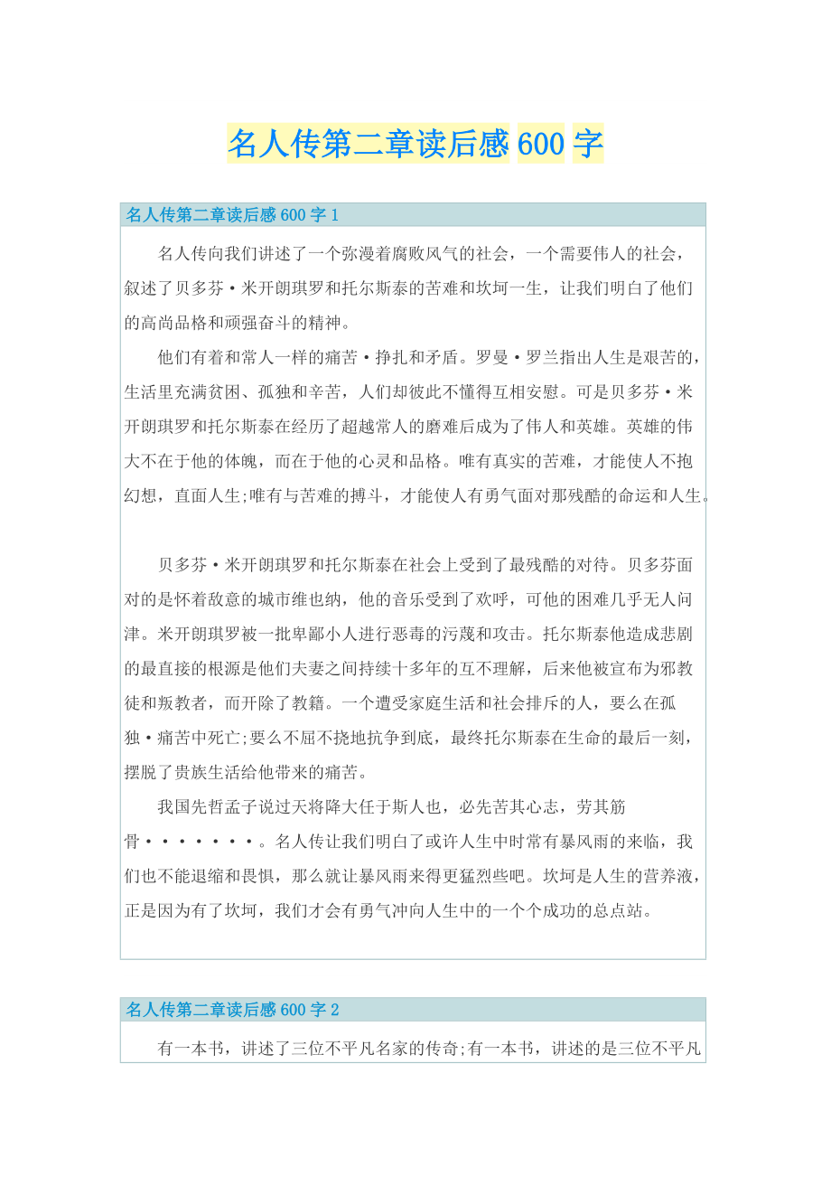 名人传第二章读后感600字_1.doc_第1页