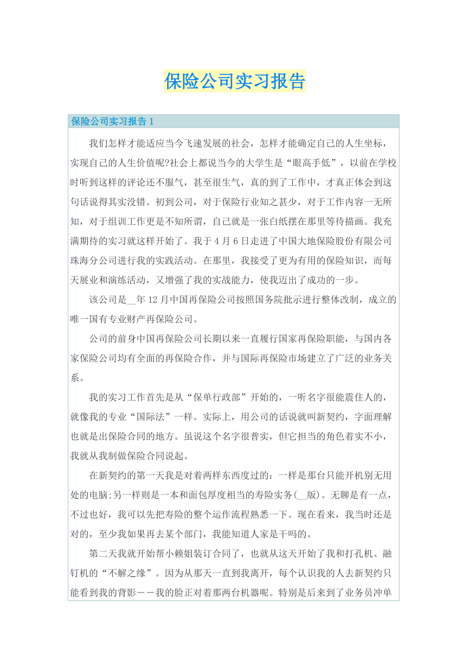 保险公司实习报告.doc_第1页