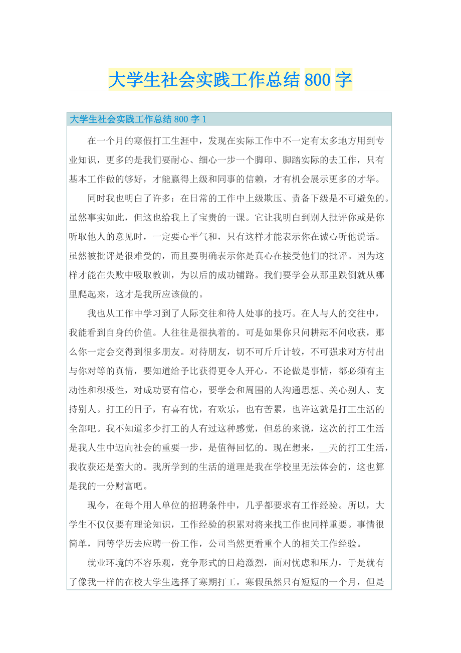 大学生社会实践工作总结800字.doc_第1页