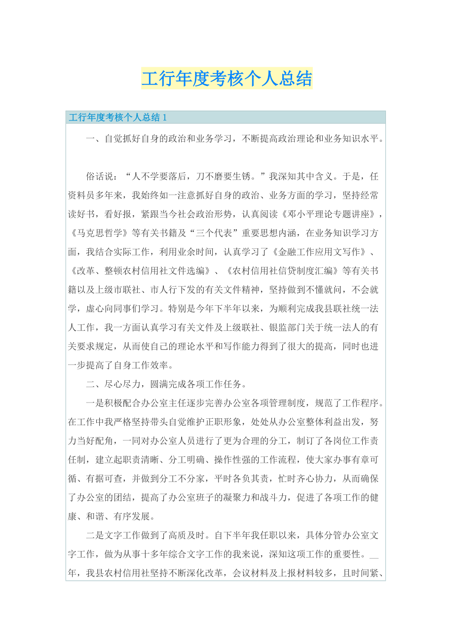 工行年度考核个人总结.doc_第1页