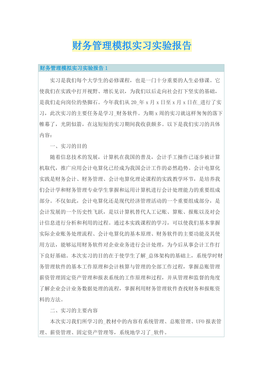 财务管理模拟实习实验报告.doc_第1页