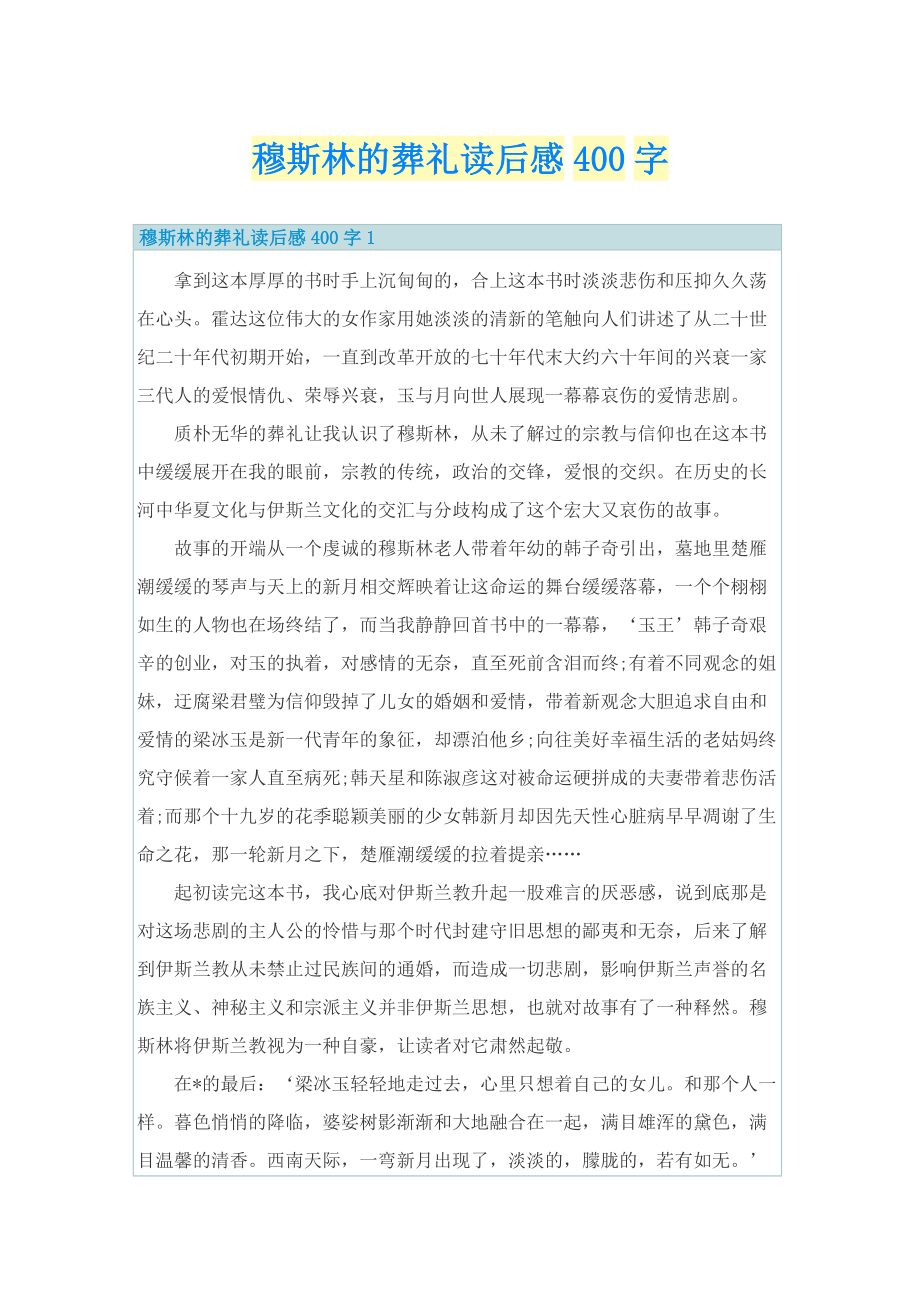 穆斯林的葬礼读后感400字_1.doc_第1页