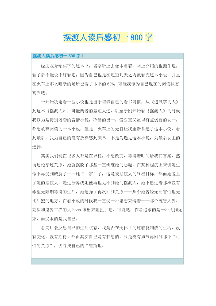 摆渡人读后感初一800字.doc_第1页