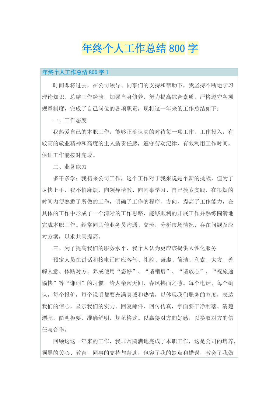 年终个人工作总结800字.doc_第1页