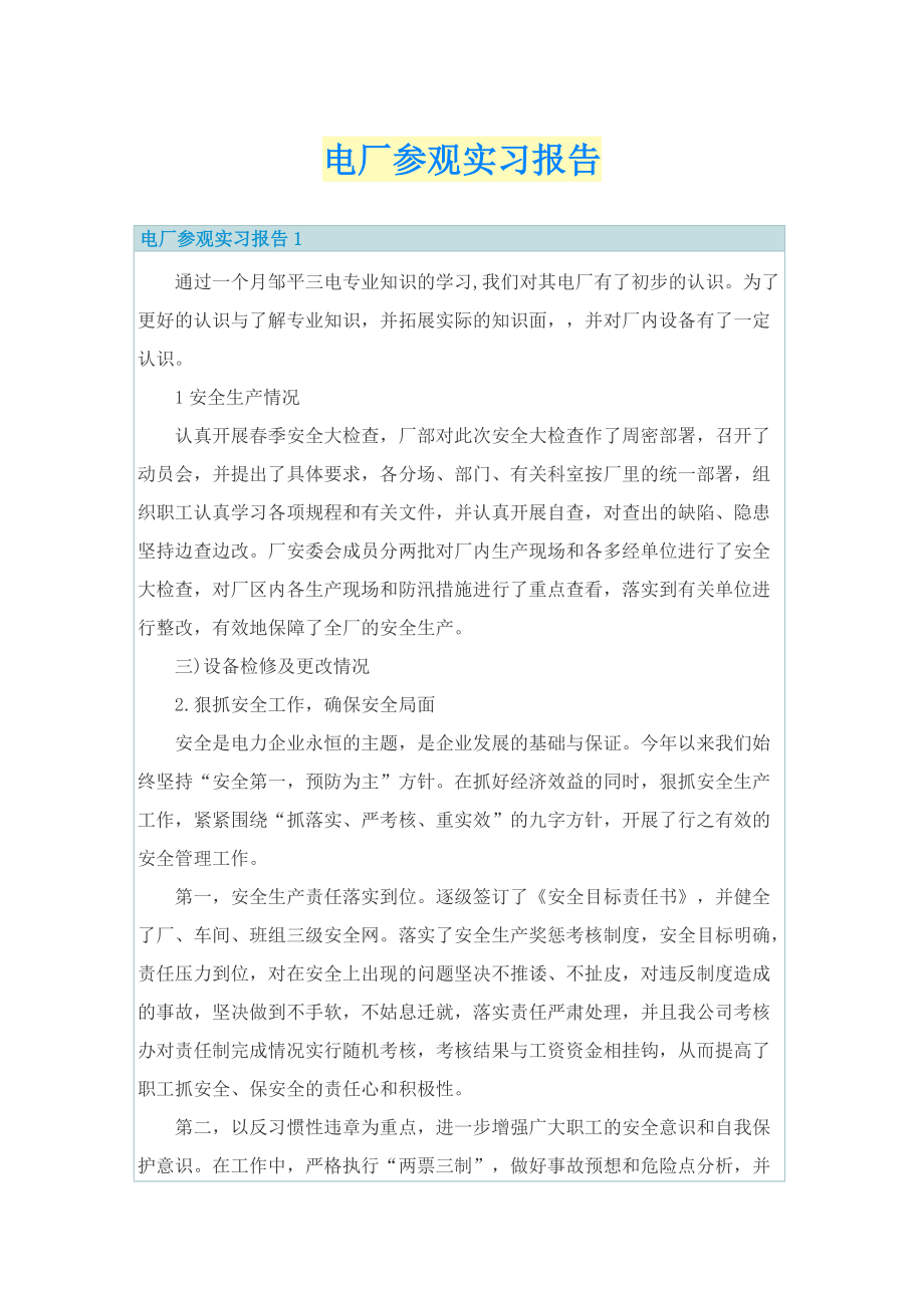 电厂参观实习报告.doc_第1页