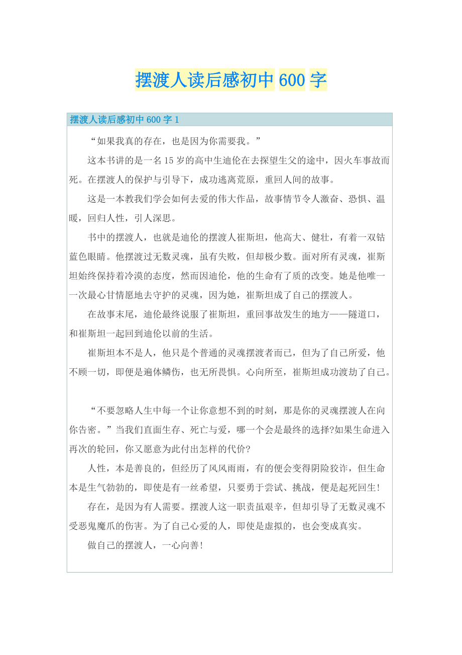 摆渡人读后感初中600字_1.doc_第1页