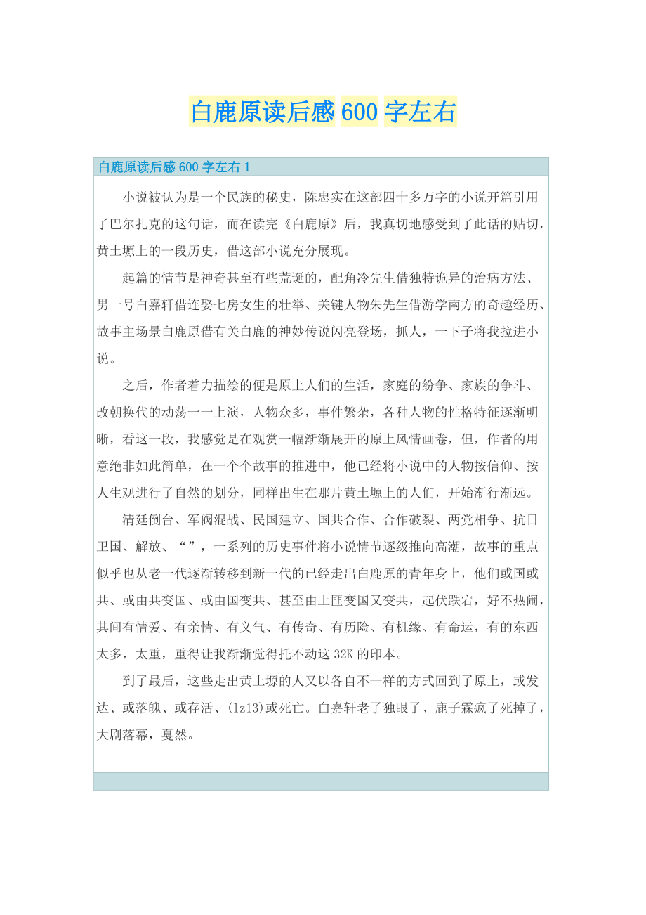 白鹿原读后感600字左右_1.doc_第1页