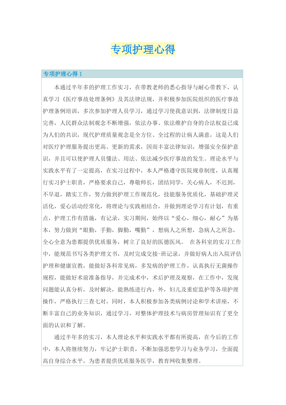 专项护理心得.doc_第1页