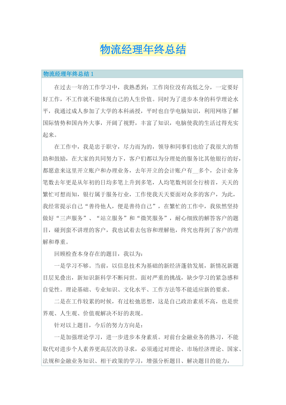 物流经理年终总结.doc_第1页