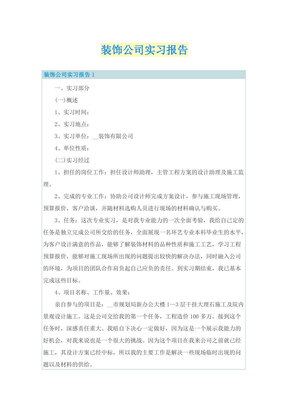 装饰公司实习报告.doc_第1页