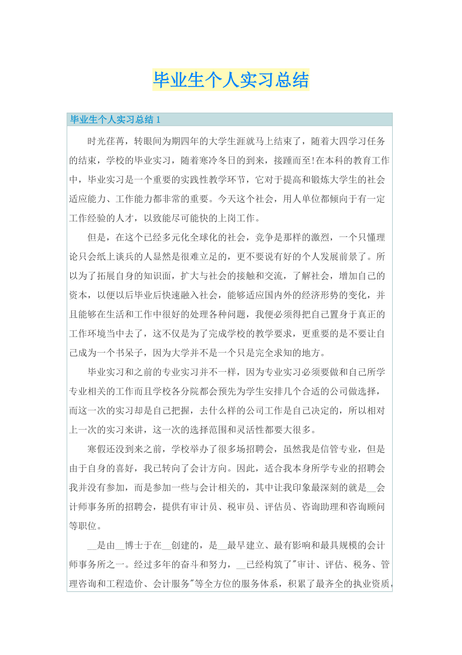 毕业生个人实习总结.doc_第1页