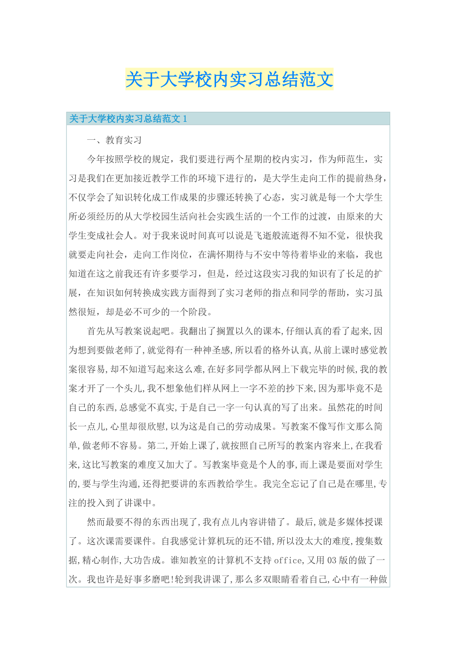 关于大学校内实习总结范文.doc_第1页