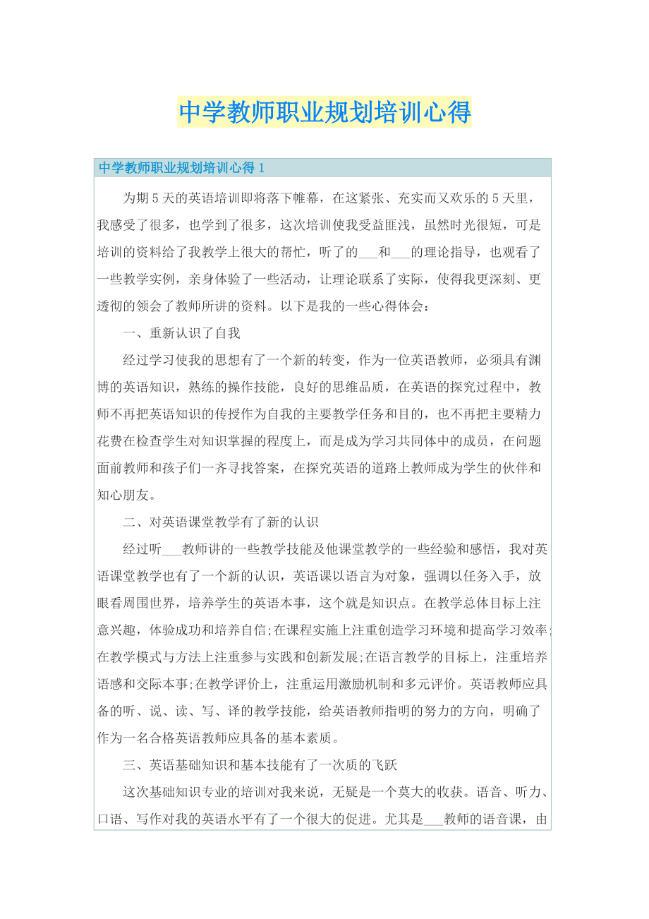 中学教师职业规划培训心得.doc_第1页