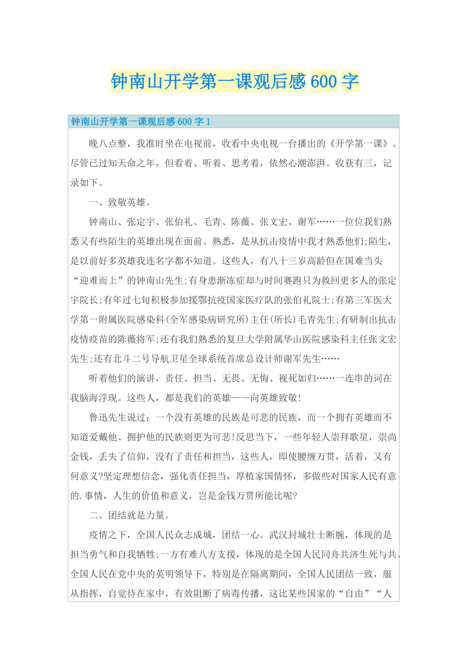 钟南山开学第一课观后感600字.doc_第1页