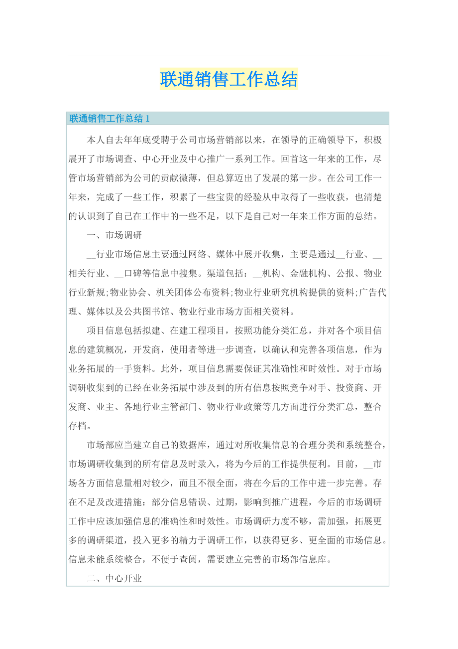 联通销售工作总结.doc_第1页