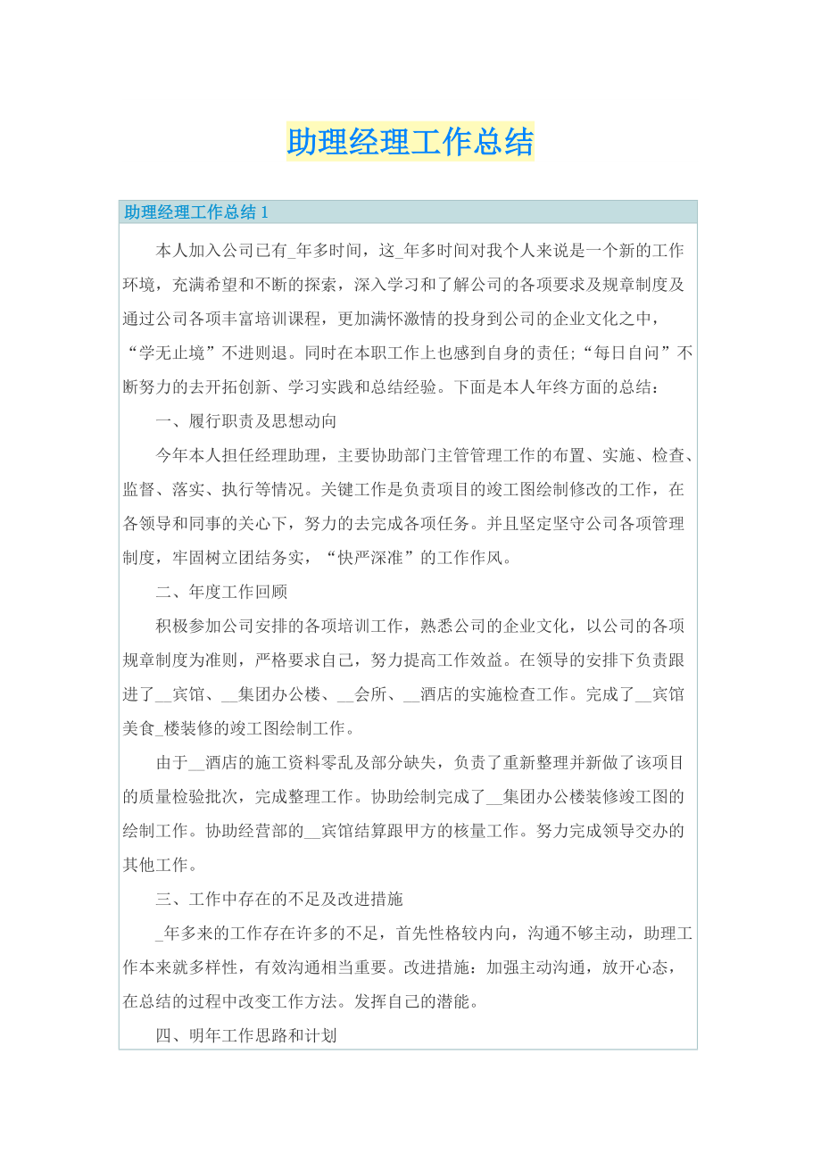 助理经理工作总结.doc_第1页