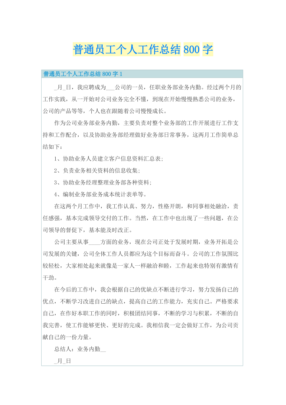 普通员工个人工作总结800字.doc_第1页