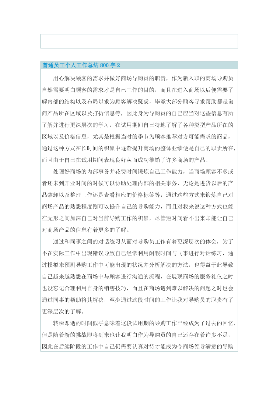 普通员工个人工作总结800字.doc_第2页