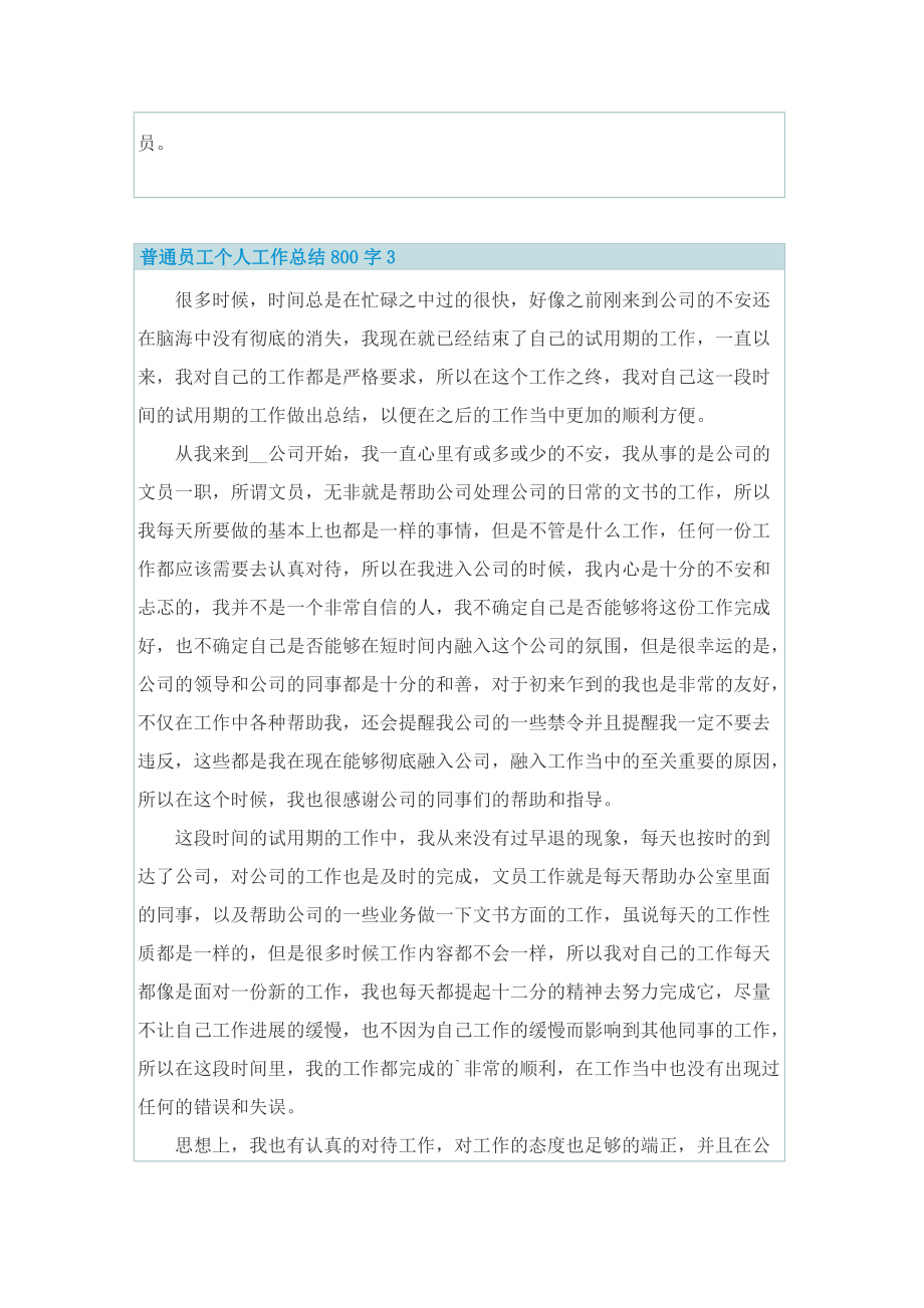 普通员工个人工作总结800字.doc_第3页