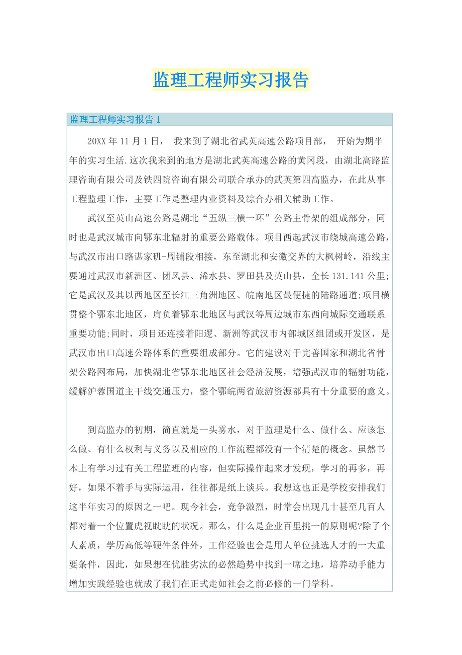 监理工程师实习报告.doc_第1页