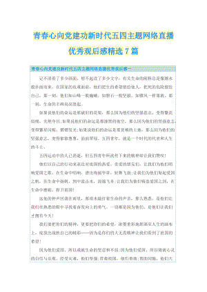 青春心向党建功新时代五四主题网络直播优秀观后感精选7篇_1.doc