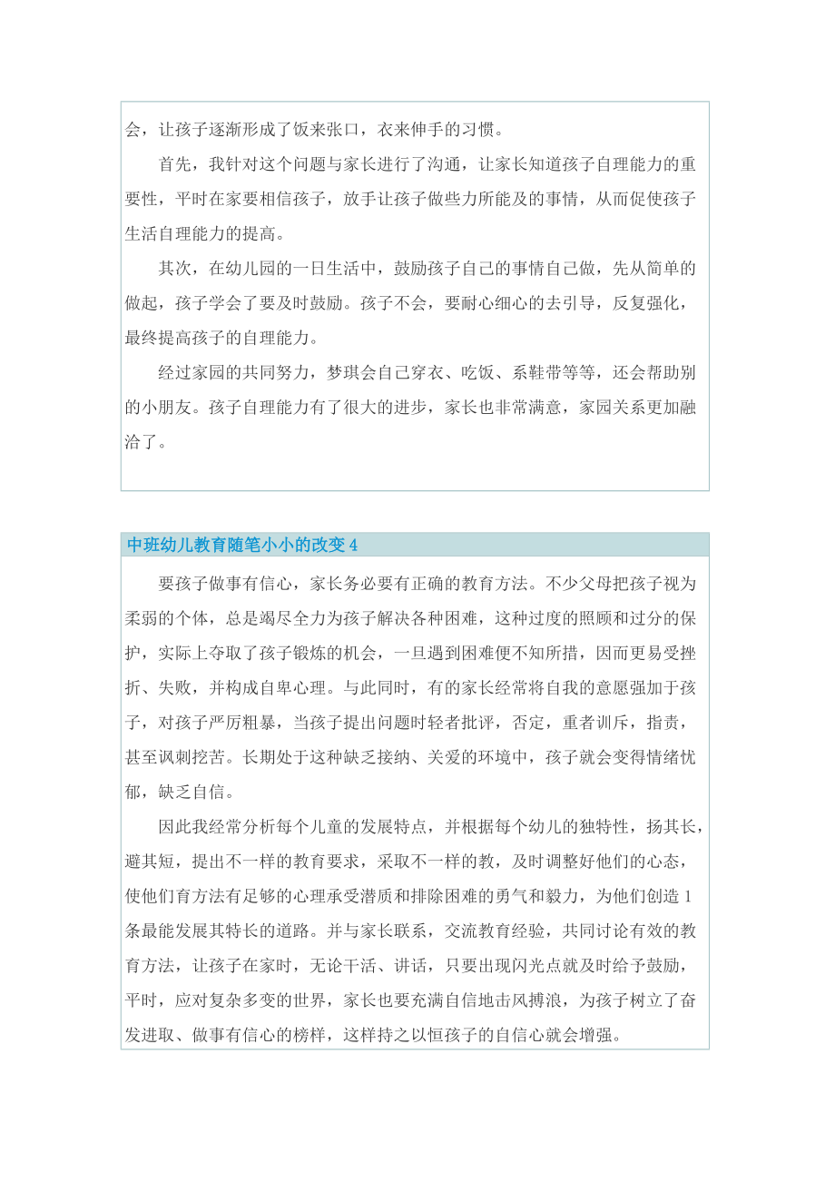 中班幼儿教育随笔小小的改变.doc_第3页