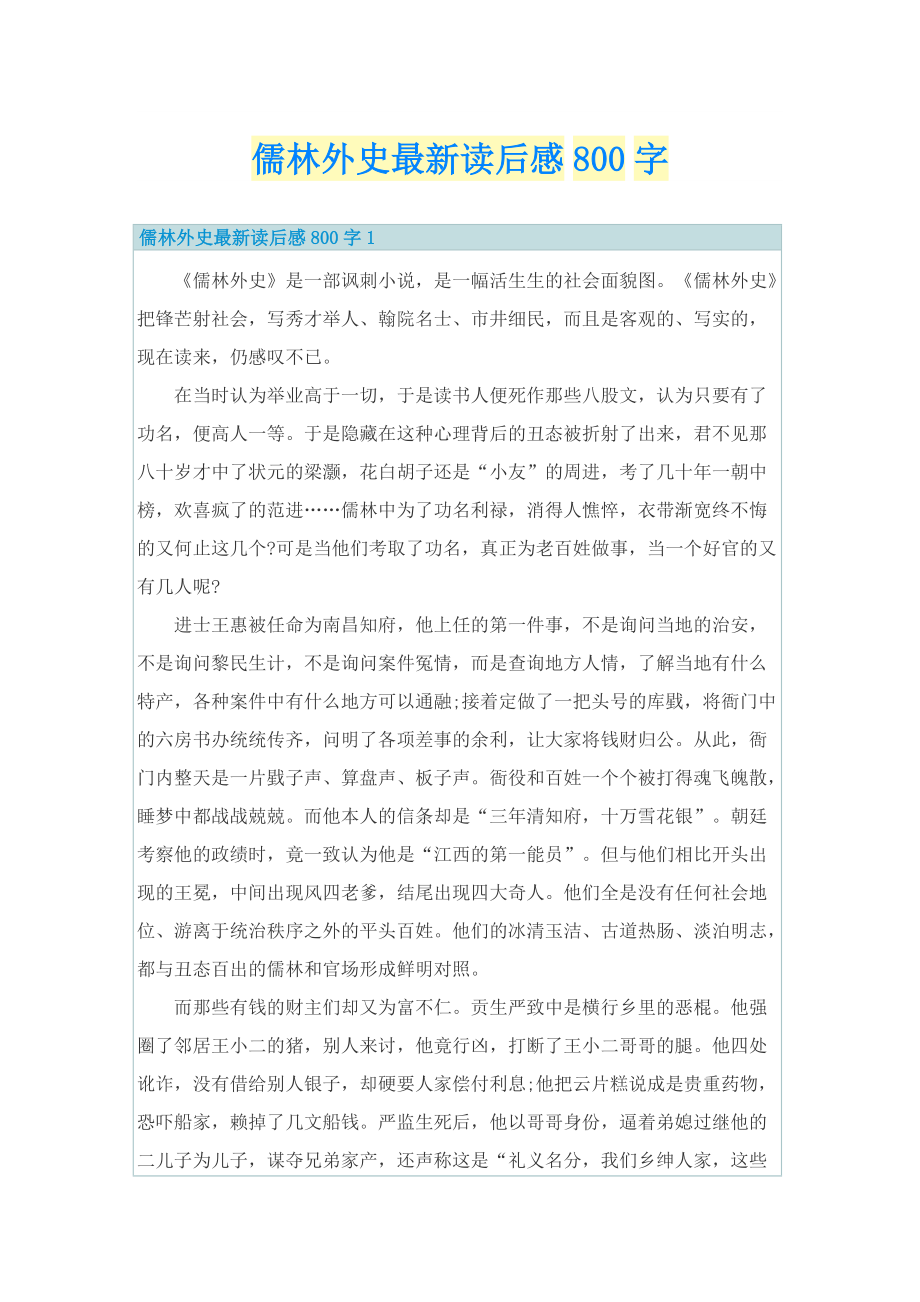 儒林外史最新读后感800字_1.doc_第1页