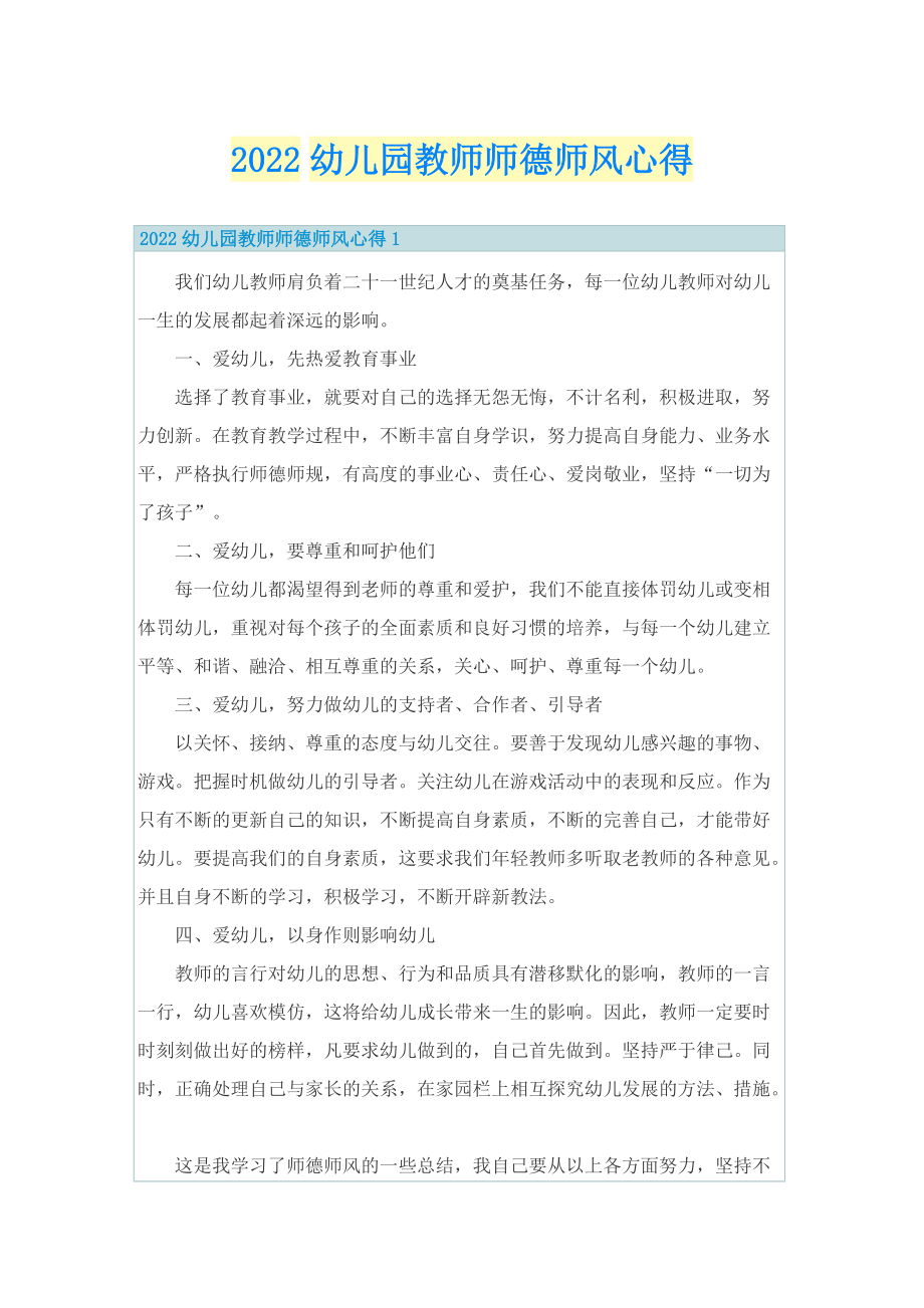 2022幼儿园教师师德师风心得.doc_第1页