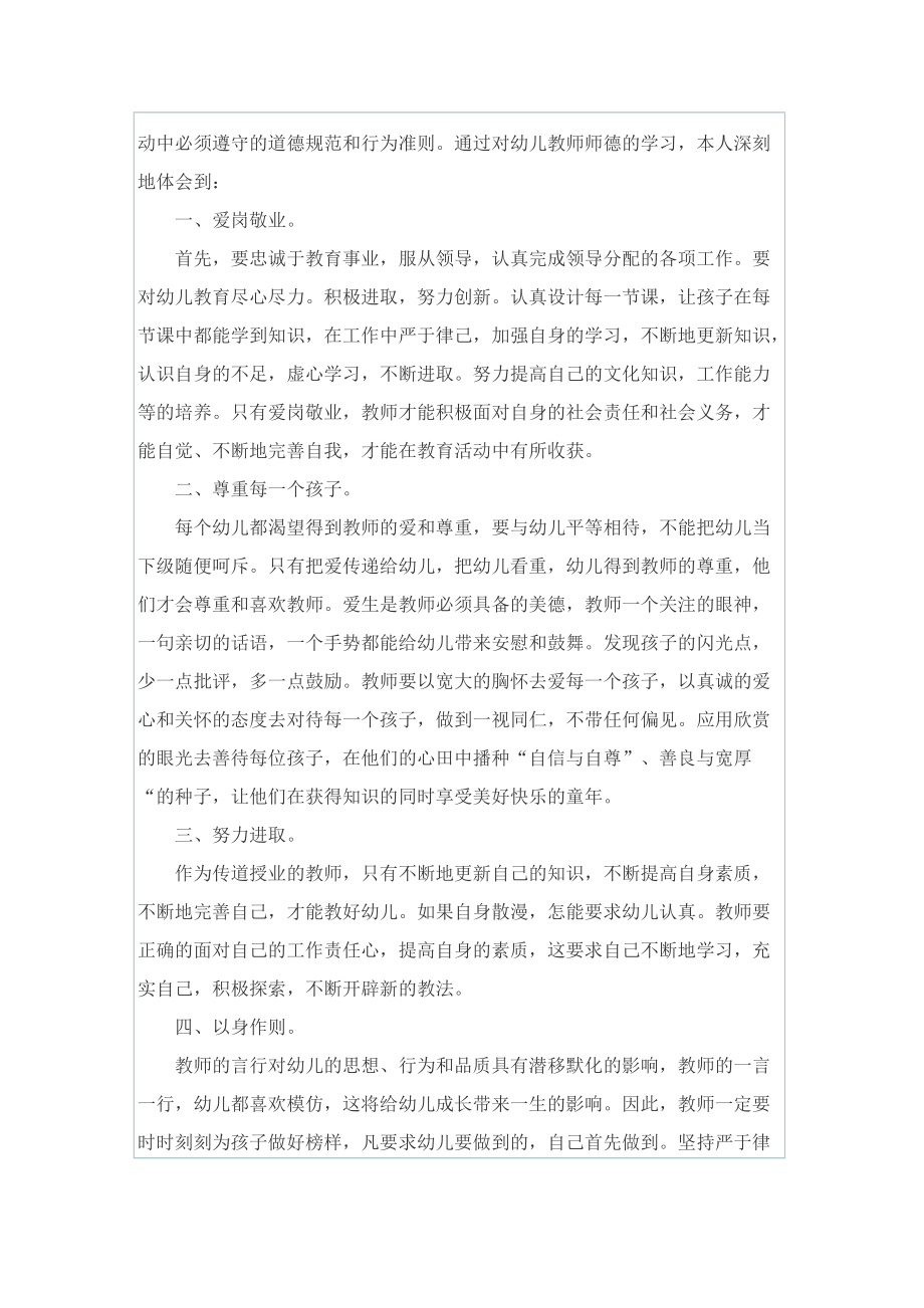 2022幼儿园教师师德师风心得.doc_第3页