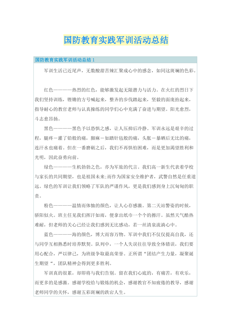 国防教育实践军训活动总结.doc_第1页