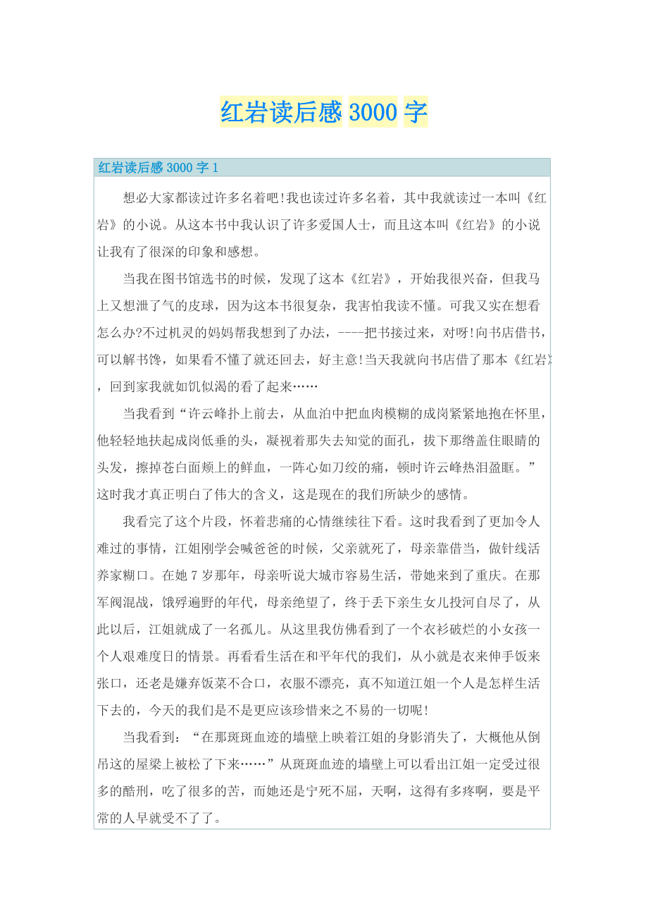 红岩读后感3000字_1.doc_第1页