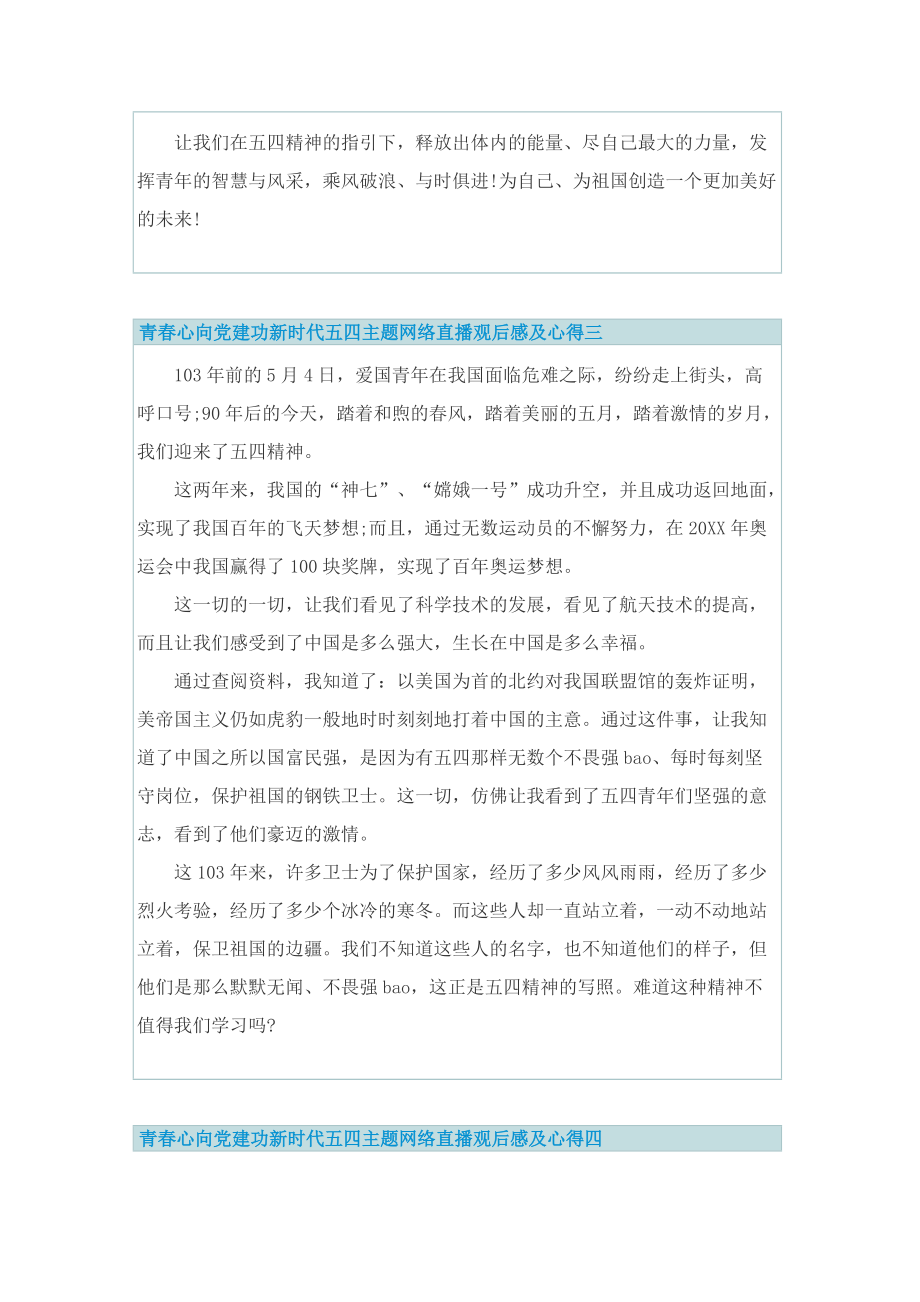 青春心向党建功新时代五四主题网络直播观后感及心得_1.doc_第3页