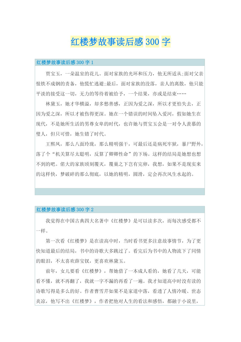 红楼梦故事读后感300字.doc_第1页