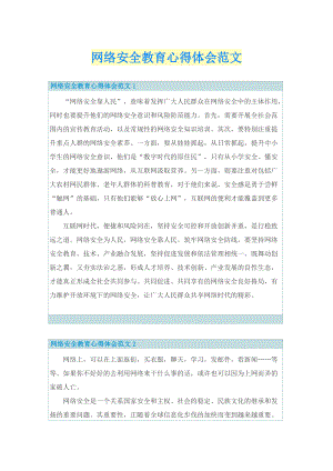网络安全教育心得体会范文.doc