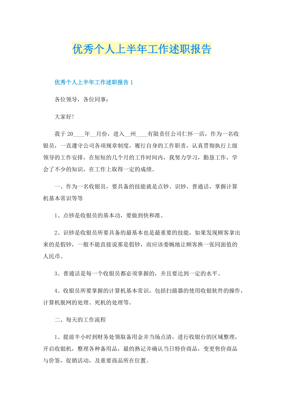 优秀个人上半年工作述职报告.doc_第1页