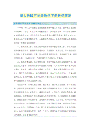 新人教版五年级数学下册教学随笔.doc