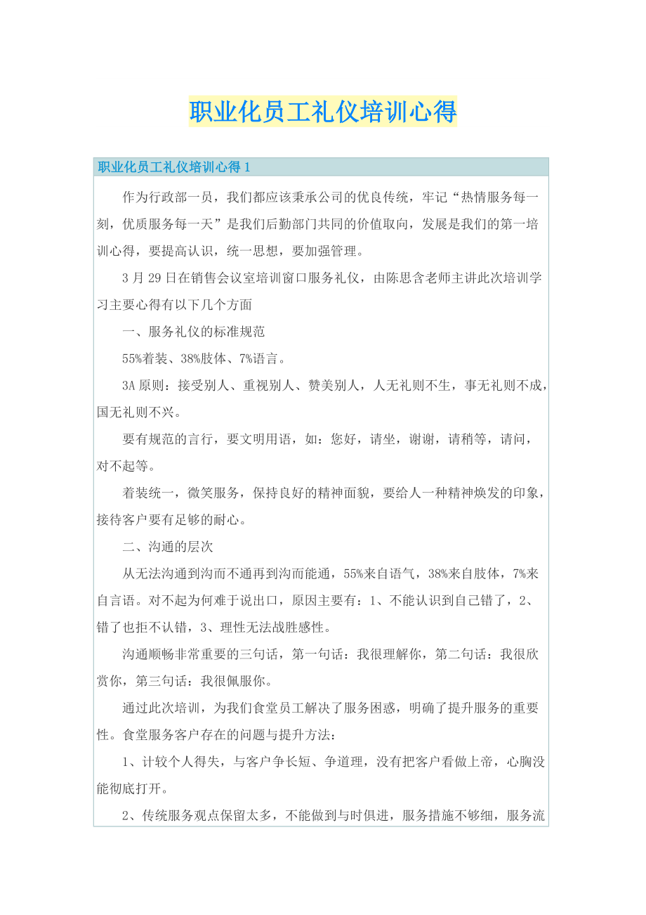 职业化员工礼仪培训心得.doc_第1页