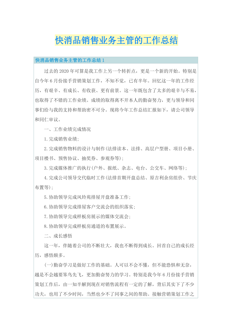 快消品销售业务主管的工作总结.doc_第1页