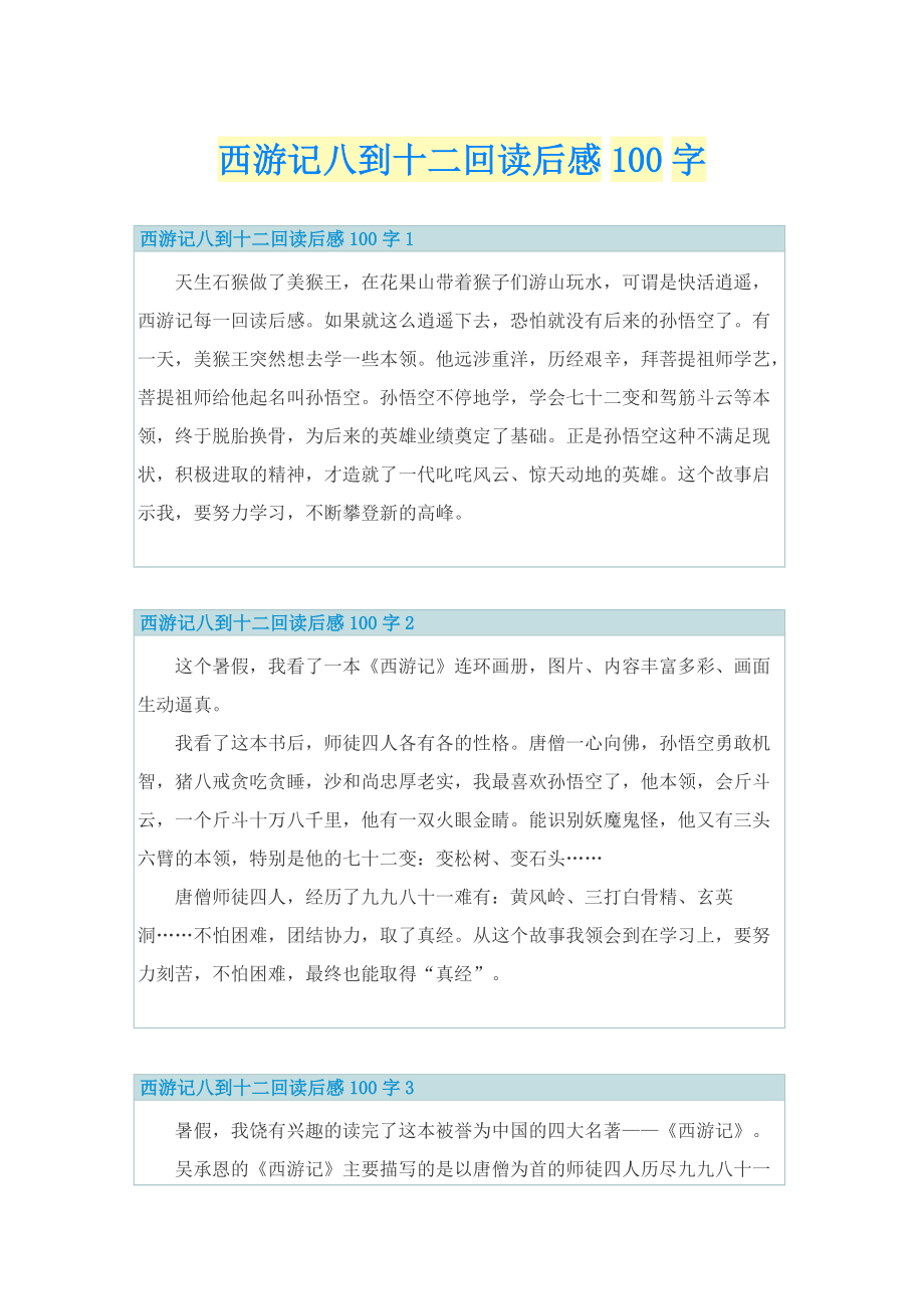 西游记八到十二回读后感100字_1.doc_第1页