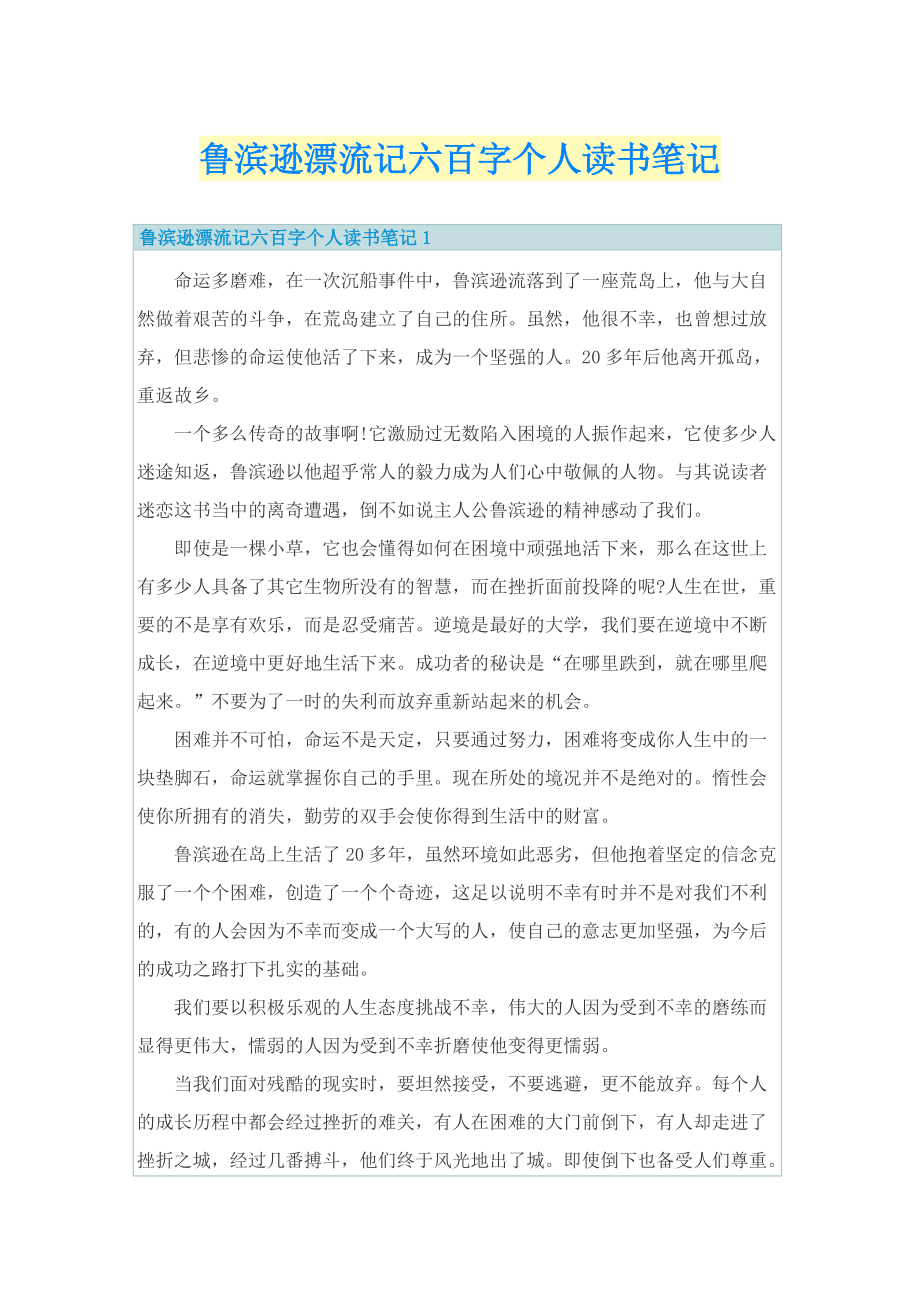 鲁滨逊漂流记六百字个人读书笔记.doc_第1页