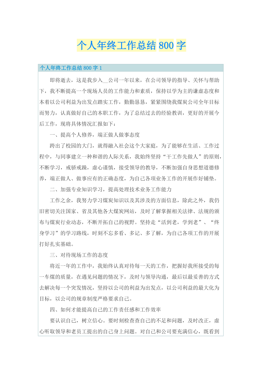 个人年终工作总结800字.doc_第1页