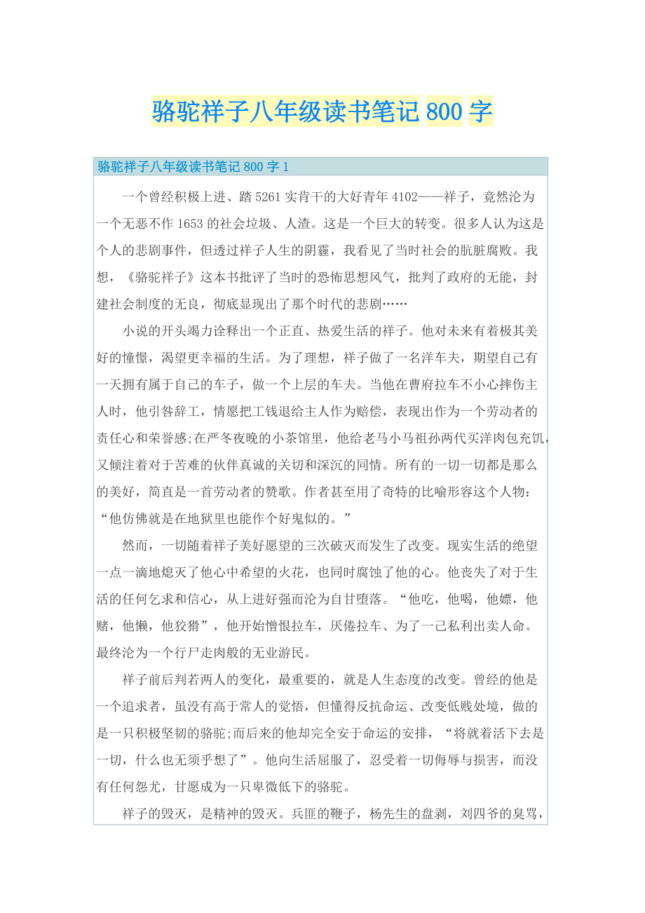 骆驼祥子八年级读书笔记800字.doc_第1页