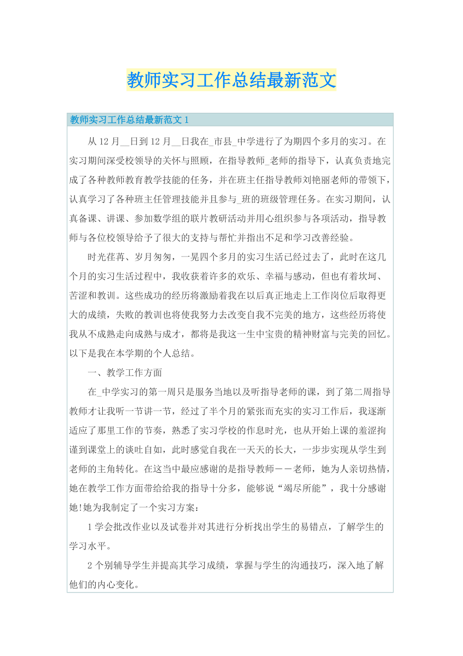 教师实习工作总结最新范文.doc_第1页