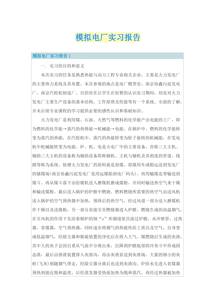 模拟电厂实习报告.doc_第1页