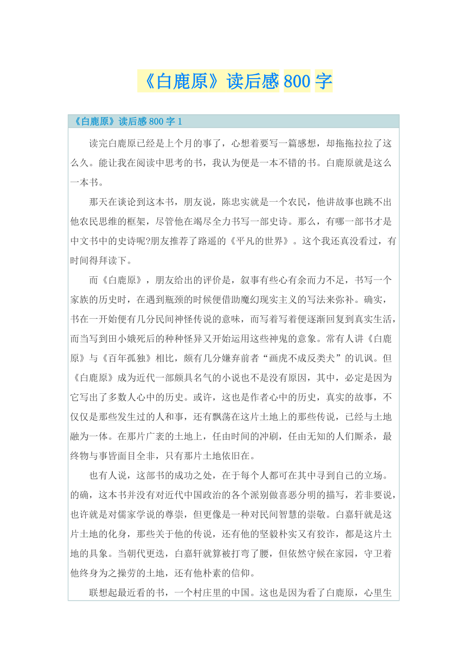 《白鹿原》读后感800字.doc_第1页