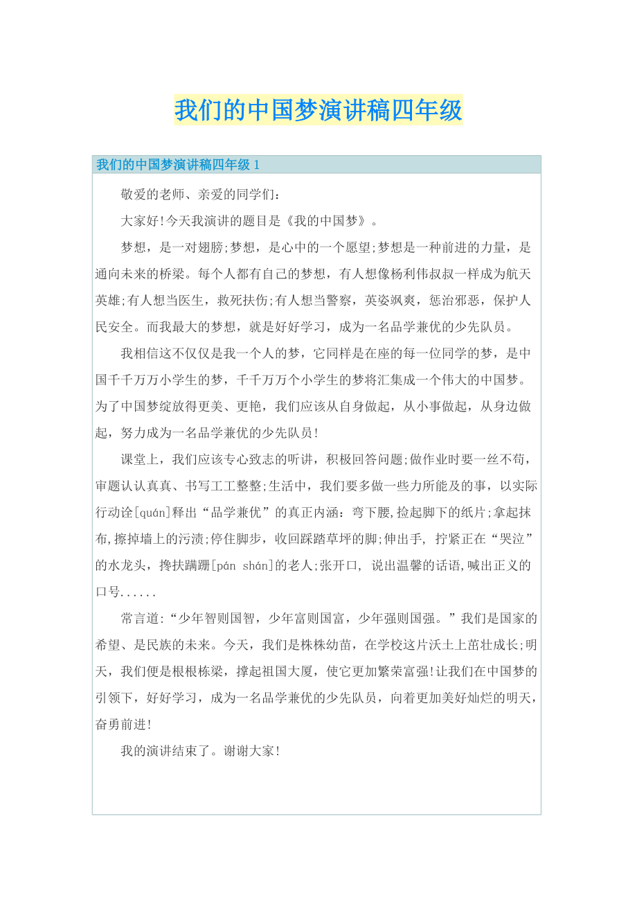 我们的中国梦演讲稿四年级.doc_第1页